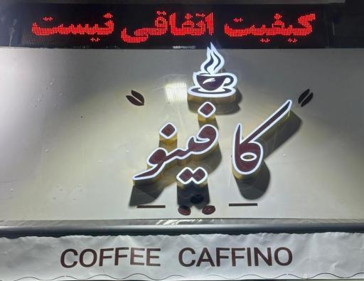 عکس کافینو