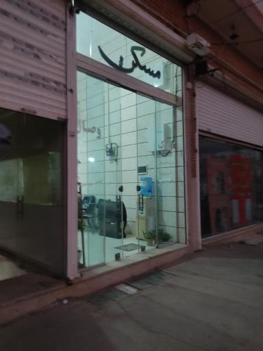 عکس مشاور املاک وصال 