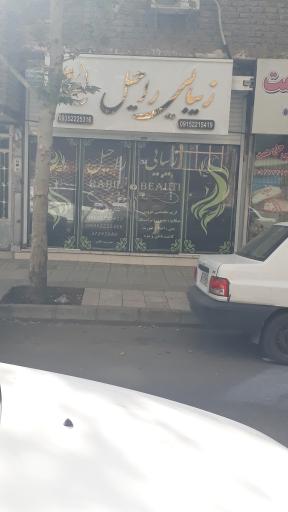 سالن زیبایی راحیل