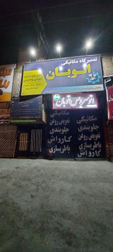 عکس مجتمع تعمیرگاهی اتوبان