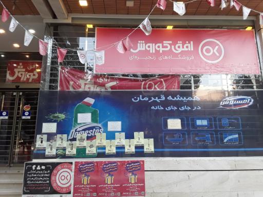 عکس فروشگاه افق کوروش