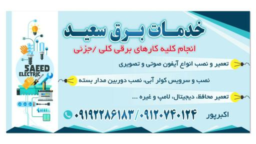 عکس خدمات برق سعید