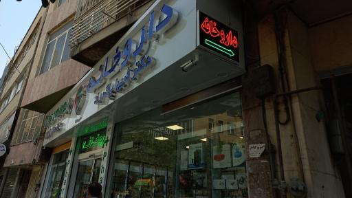 داروخانه دکتر فریبا پاک راد