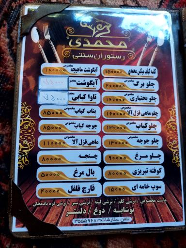 عکس رستوران سنتی محمدی