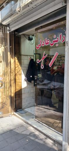 عکس آرایشگاه مردانه عادلی