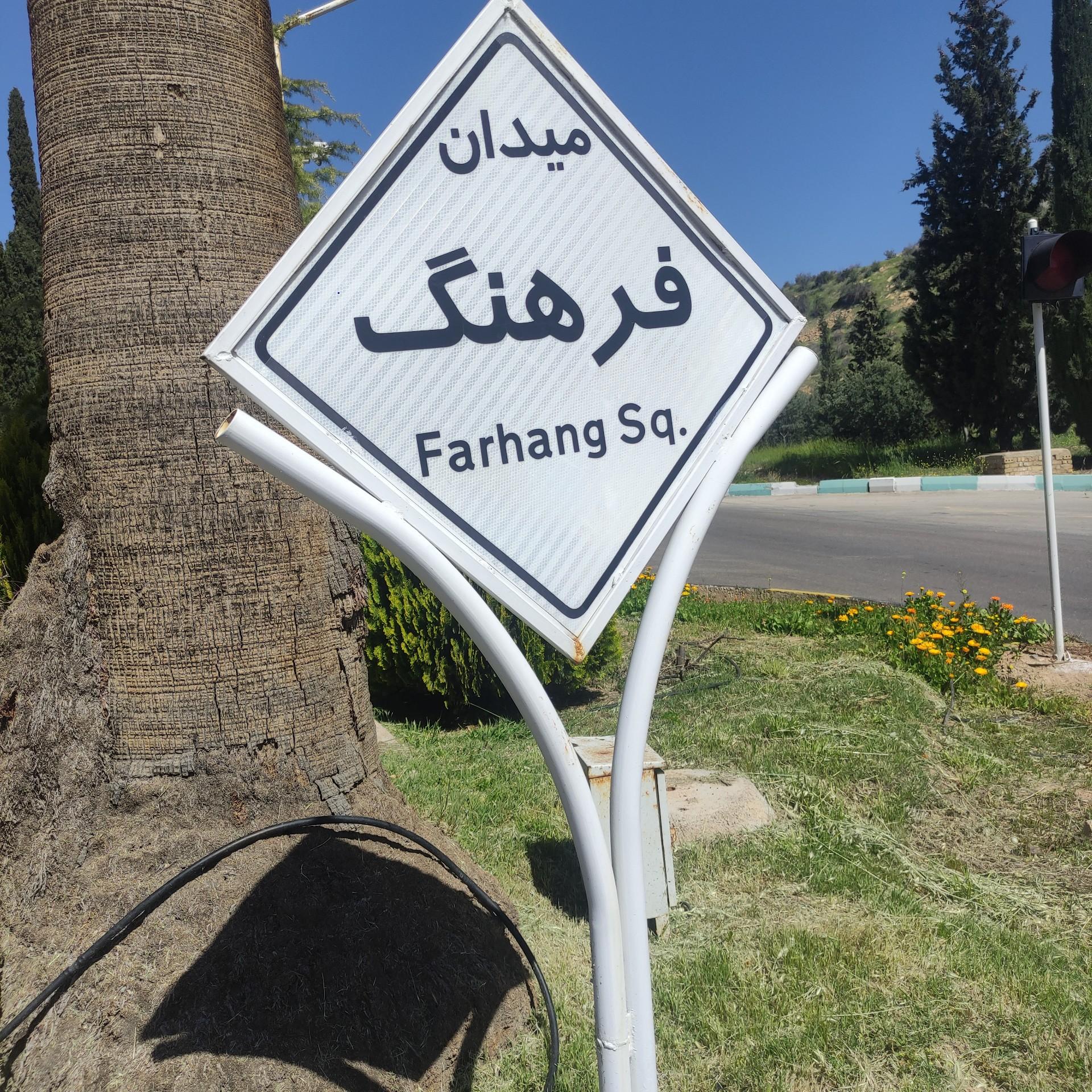 عکس میدان فرهنگ