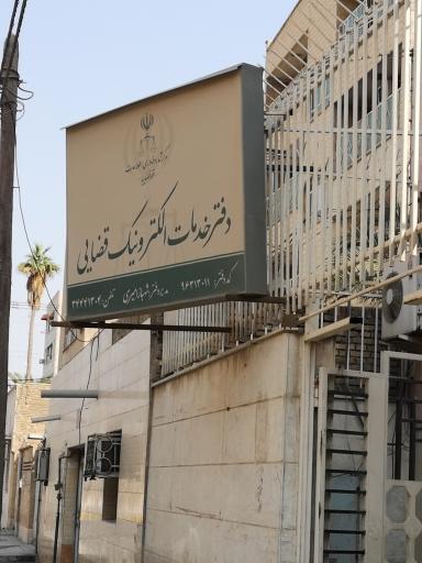 عکس دفتر خدمات الکترونیک قضایی