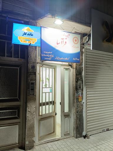 مرکز تخصصی مشاوره ازدواج و خانواده اندیشه ماندگار