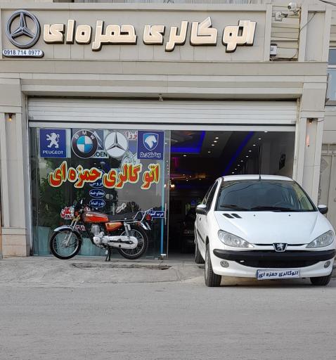 عکس اتوگالری حمزه ای