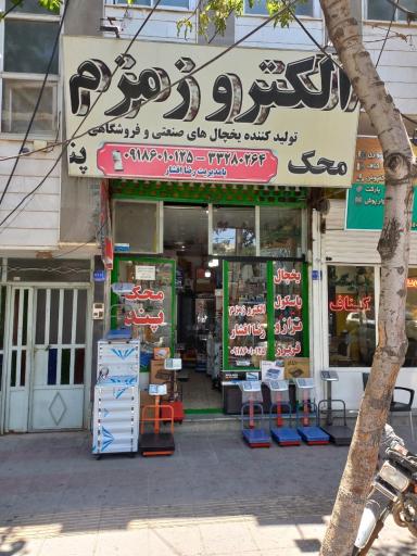 فروشگاه الکترو زمزم