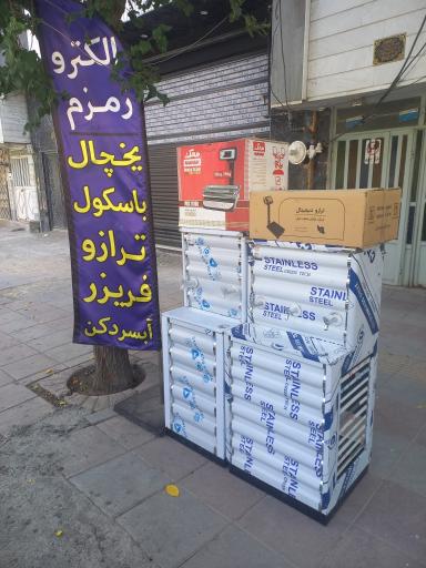 عکس فروشگاه الکترو زمزم