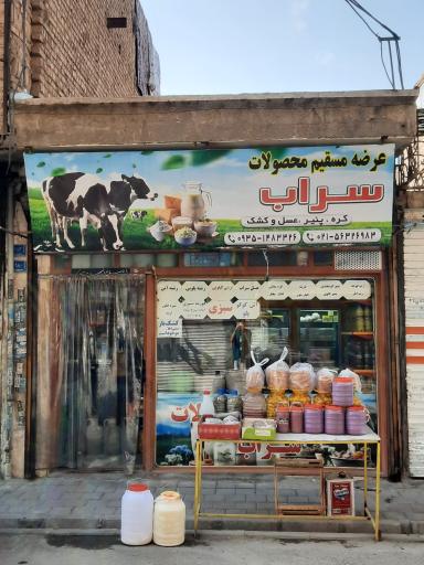 عکس عرضه محصولات سراب 