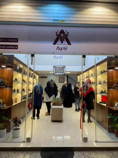 عکس فروشگاه آراد چرم بابل