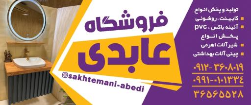 عکس فروشگاه عابدی