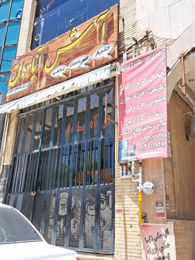 عکس حلیم و آش آبادان