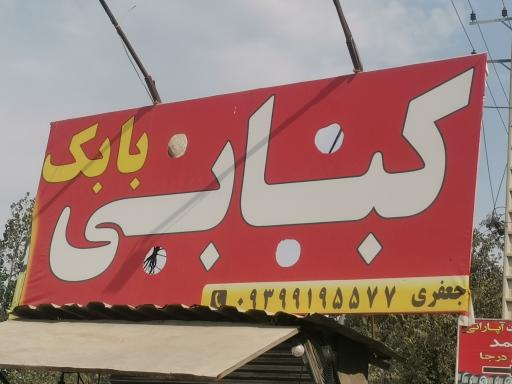 عکس کبابی بابک