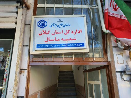 عکس سازمان تامین اجتماعی شعبه ماسال