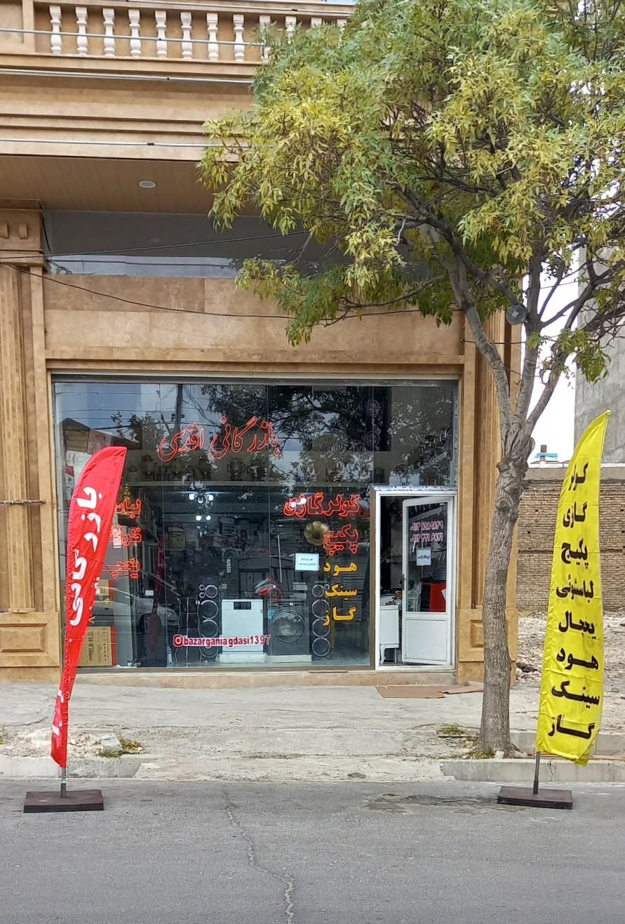 عکس بازرگانی اقدسی