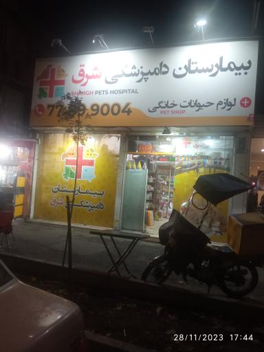 عکس بیمارستان دامپزشکی شرق