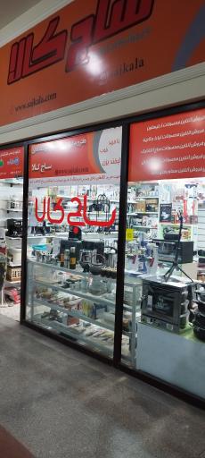 عکس فروشگاه اینترنتی ساج کالا