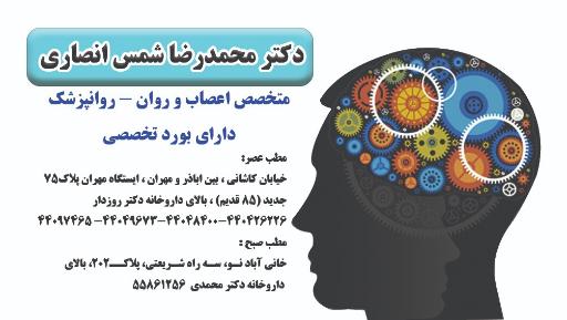 عکس دکتر محمد رضا شمس انصاری روانپزشک
