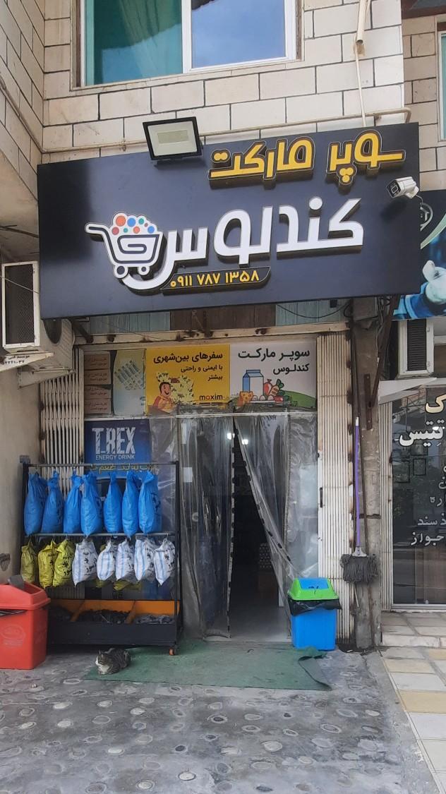 عکس سوپر مارکت کندلوس