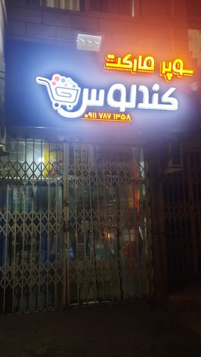 عکس سوپر مارکت کندلوس