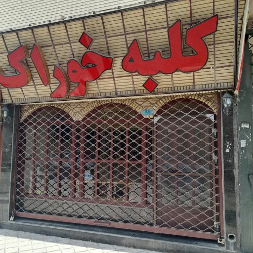فست فود کلبه خوراک