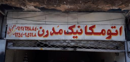 عکس تعمیرگاه مدرن
