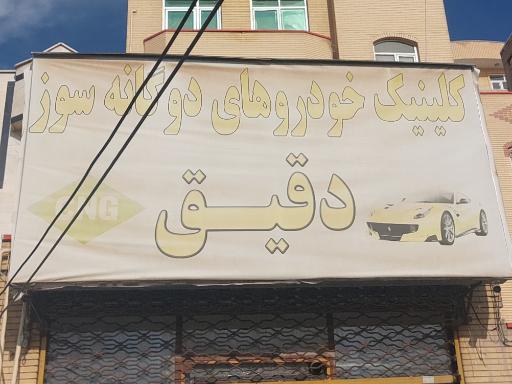 عکس کلینیک خودرو های دوگانه سوز دقیق