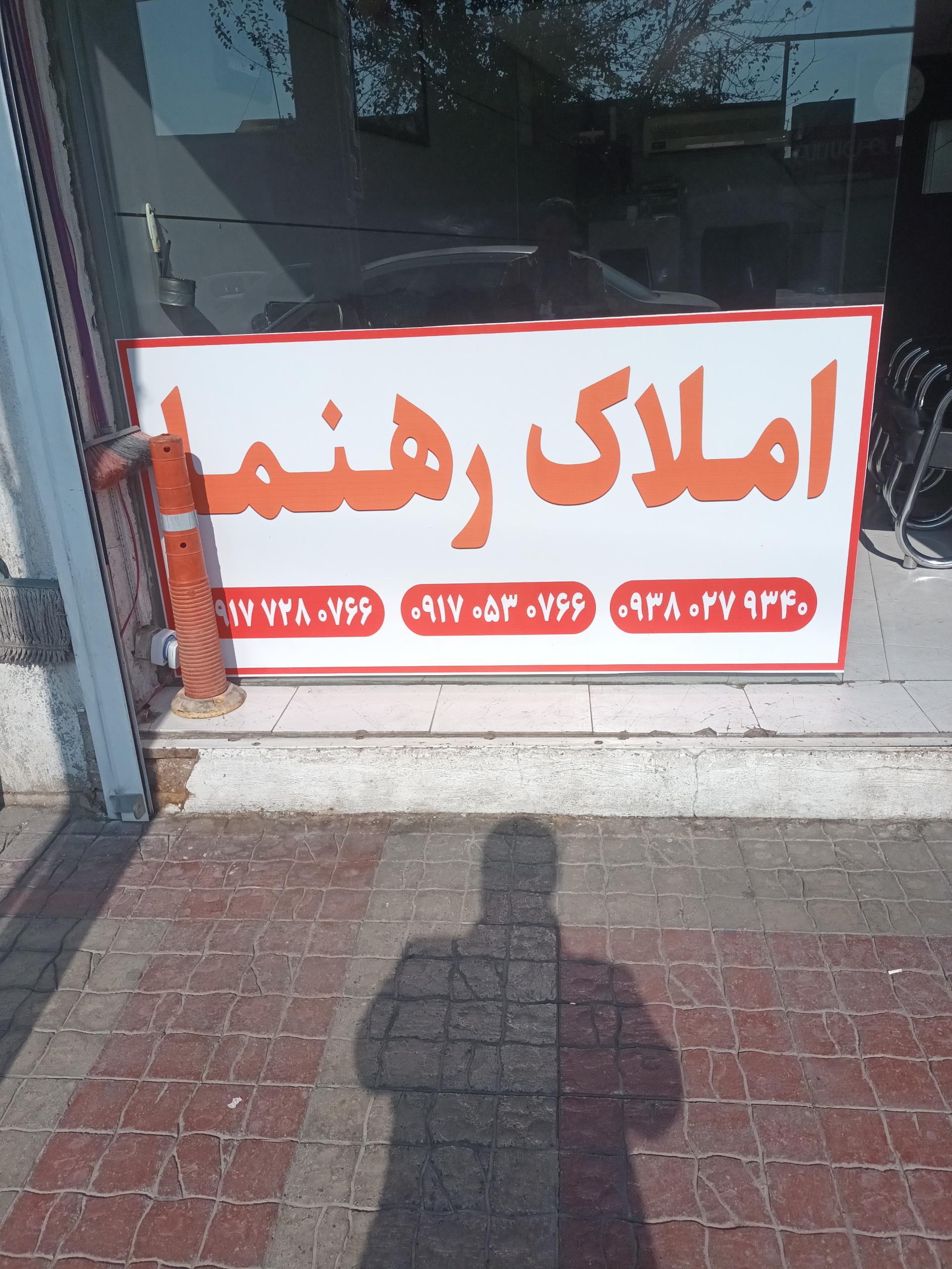 عکس املاک رهنما 