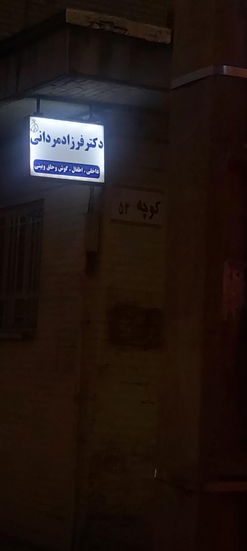 عکس دکتر فرزاد مردانی داخلی اطفال گوش حلق و بینی