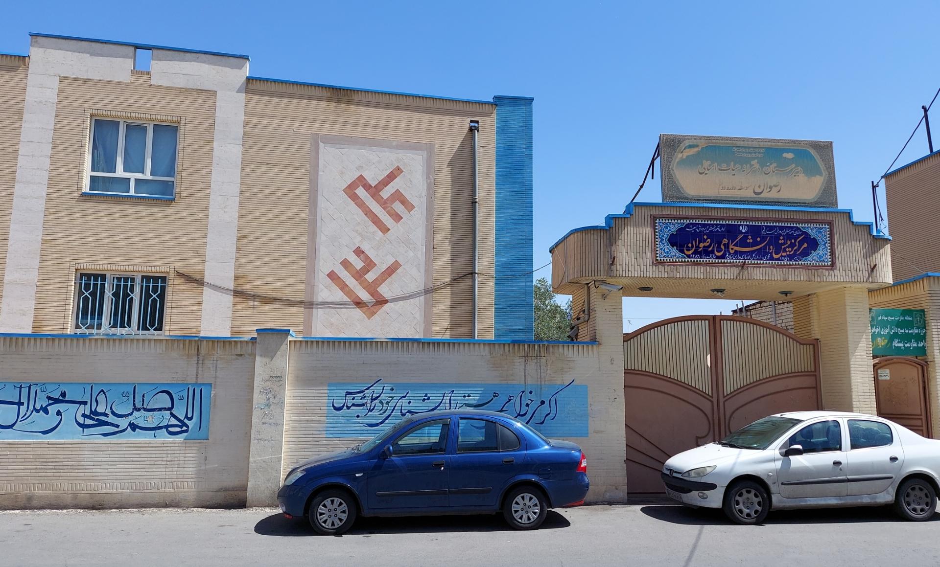 عکس دبیرستان و پیش دانشگاهی دخترانه رضوان