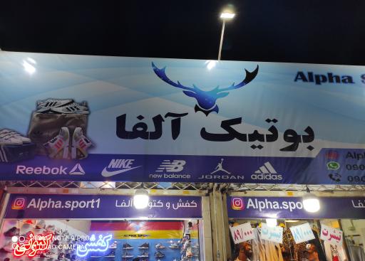 عکس بوتیک آلفا