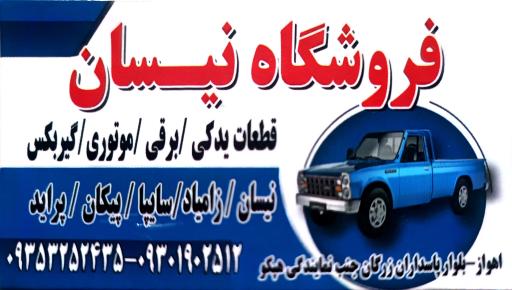 عکس فروشگاه نیسان