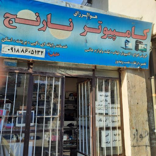 عکس فروشگاه کامپیوتر نارنج