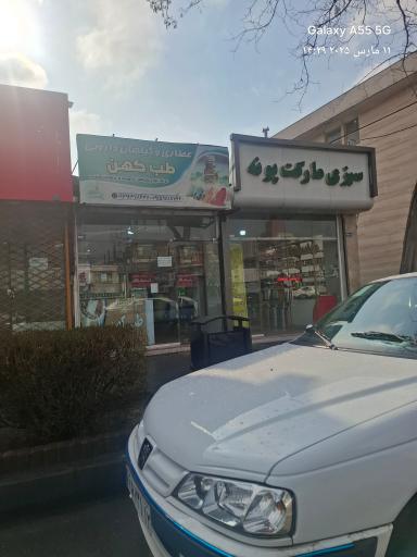 عکس سبزی مارکت پونه حرعاملی