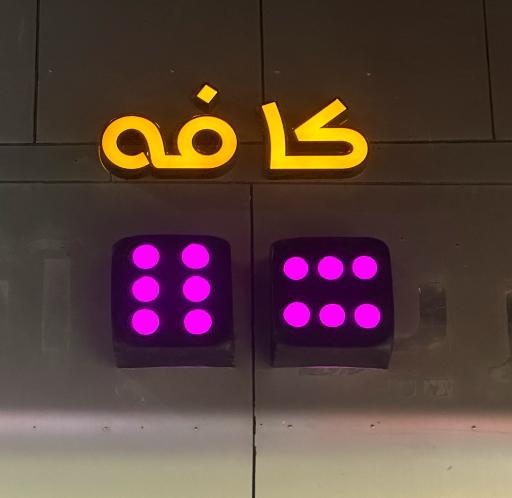 عکس کافه جفت شیش 