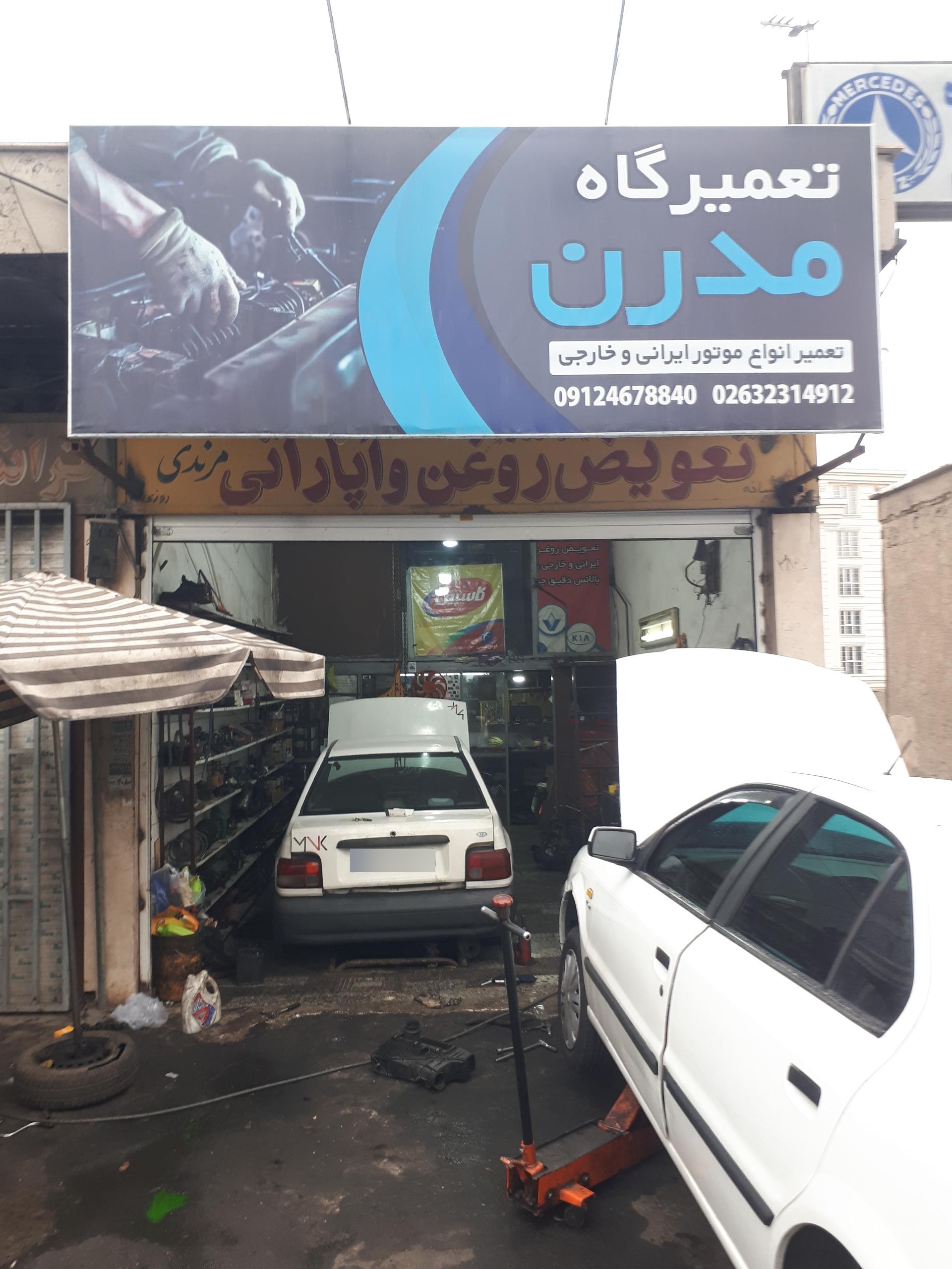 عکس تعمیرگاه مدرن