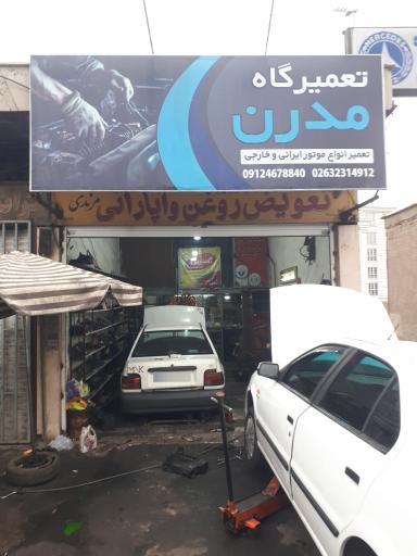 عکس تعمیرگاه مدرن