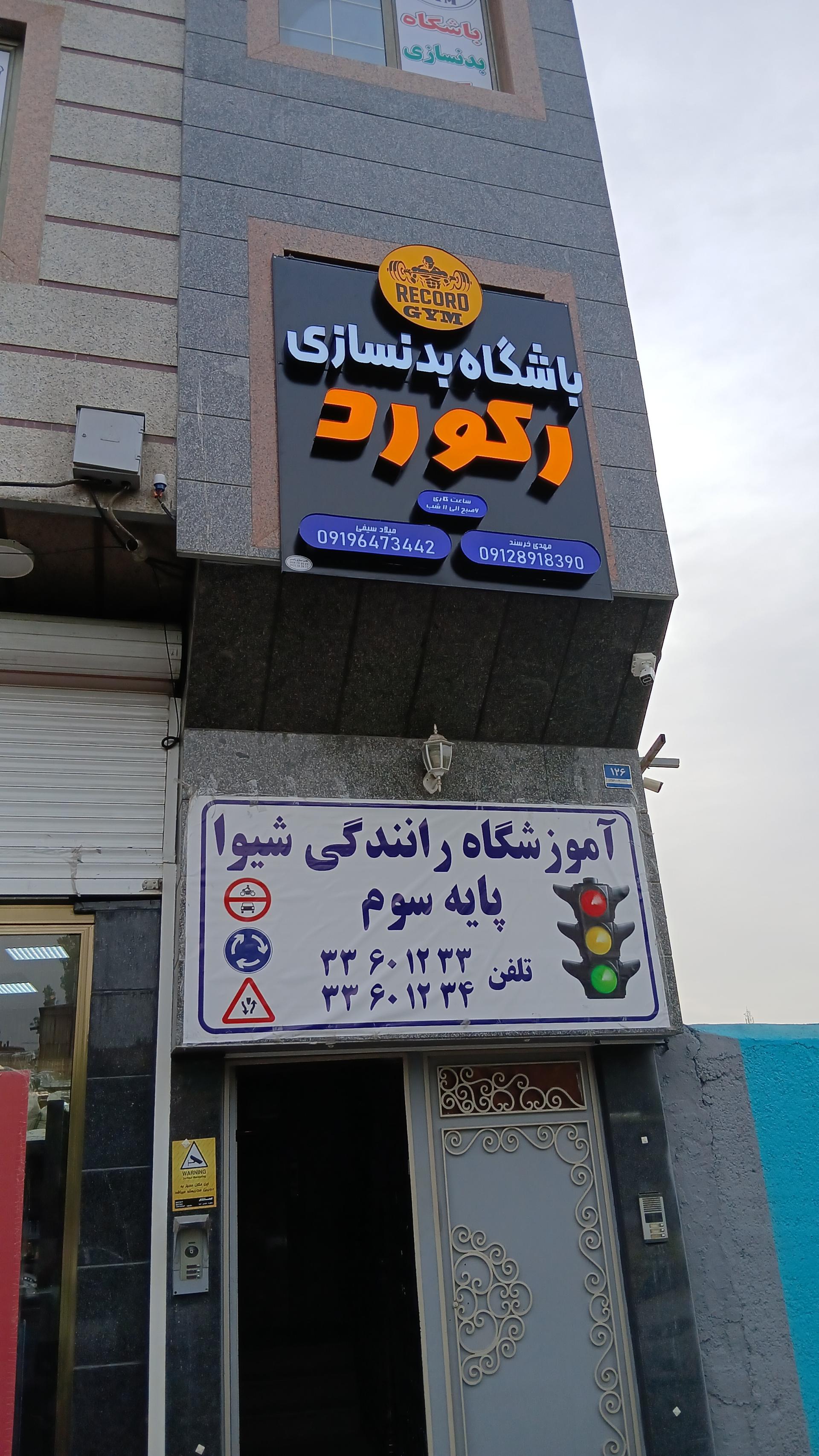 عکس آموزشگاه رانندگی شیوا 