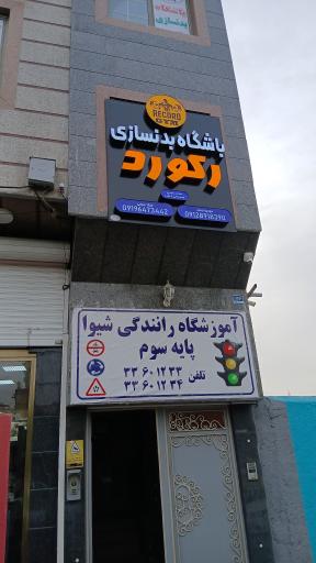 عکس آموزشگاه رانندگی شیوا 