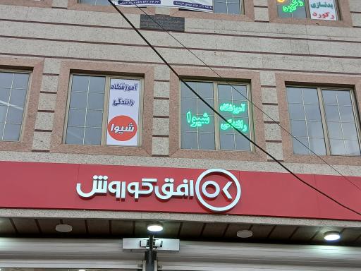 عکس آموزشگاه رانندگی شیوا 