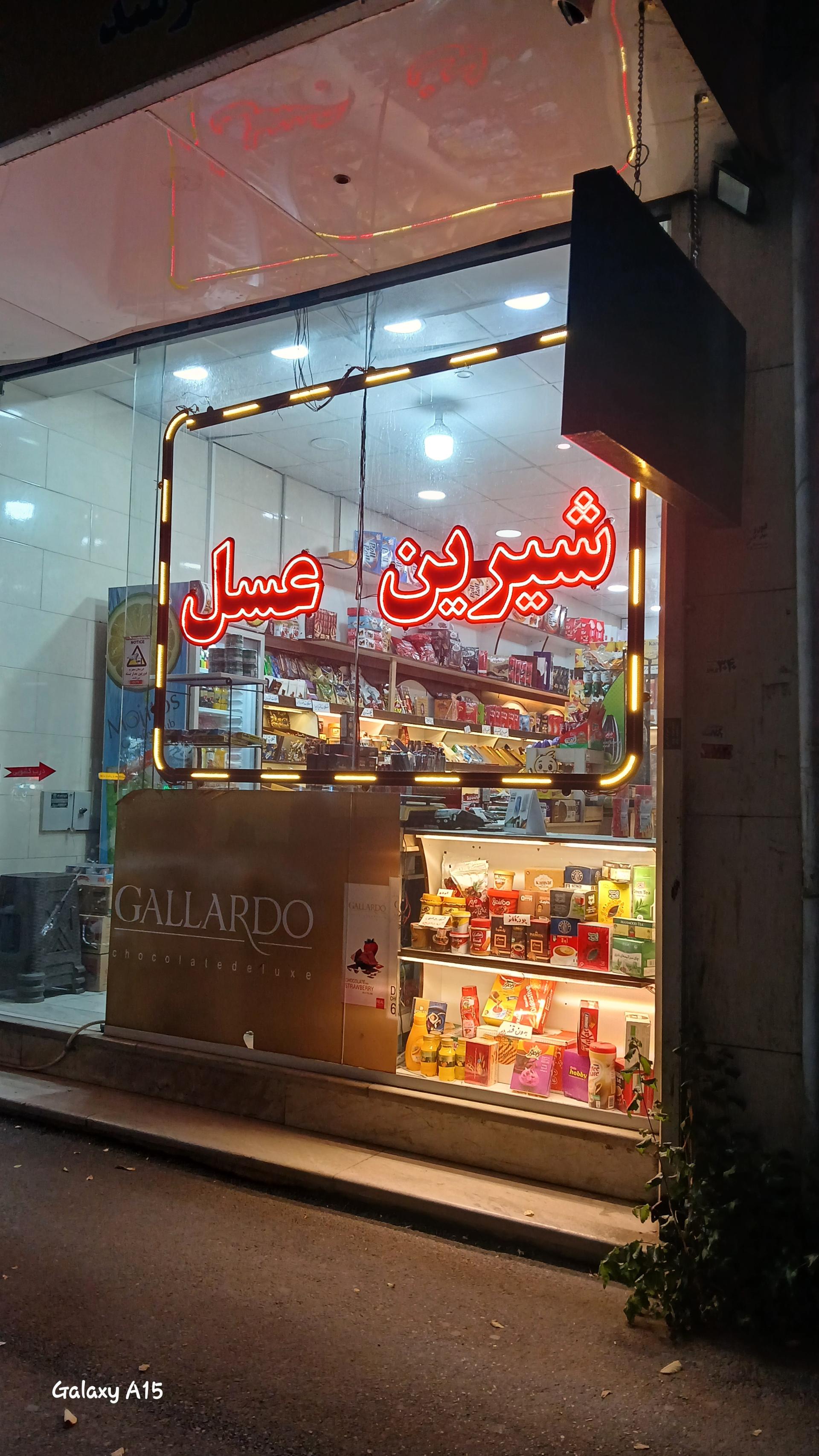 عکس شیرین عسل 