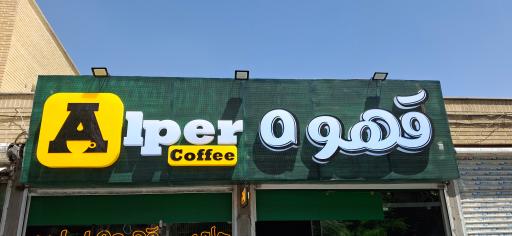 عکس آلپر کافی 