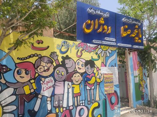عکس مهدکودک باغچه صفا و آموزشگاه زبان روژان