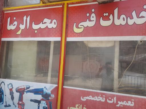 عکس خدمات فنی محب الرضا (ع)