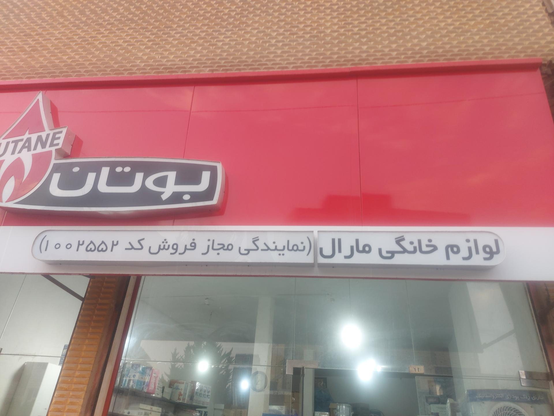 عکس فروشگاه لوازم خانگی مارال