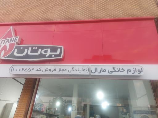 عکس فروشگاه لوازم خانگی مارال