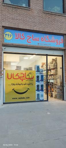 فروشگاه اینترنتی ساج کالا